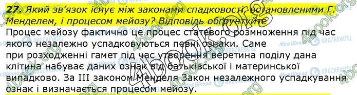 ГДЗ Біологія 9 клас сторінка Стр.149(27)